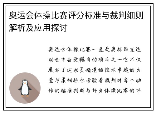 奥运会体操比赛评分标准与裁判细则解析及应用探讨