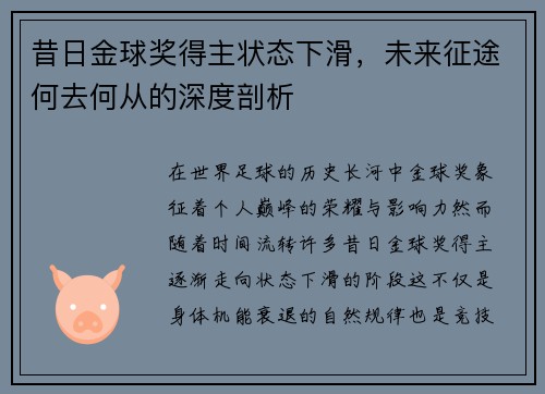 昔日金球奖得主状态下滑，未来征途何去何从的深度剖析