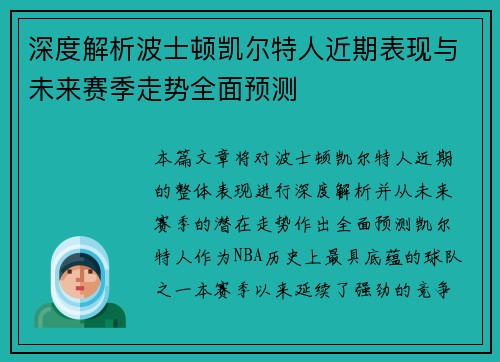深度解析波士顿凯尔特人近期表现与未来赛季走势全面预测