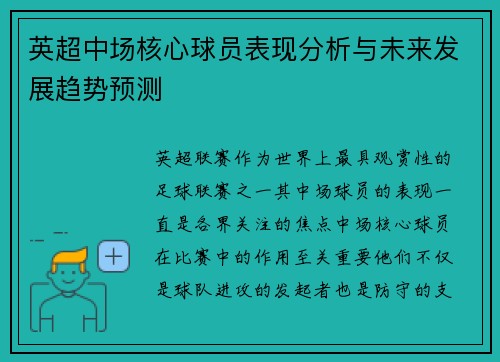 英超中场核心球员表现分析与未来发展趋势预测