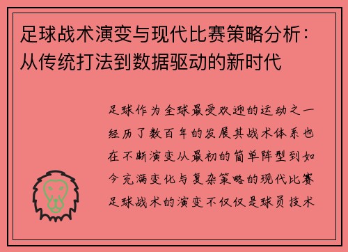 足球战术演变与现代比赛策略分析：从传统打法到数据驱动的新时代