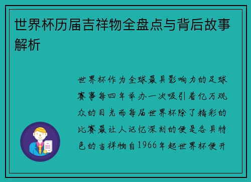 世界杯历届吉祥物全盘点与背后故事解析