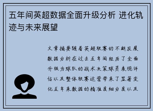 五年间英超数据全面升级分析 进化轨迹与未来展望