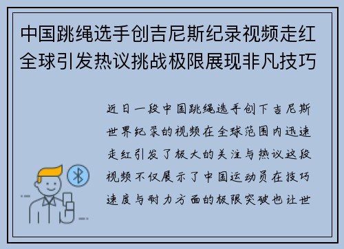 中国跳绳选手创吉尼斯纪录视频走红全球引发热议挑战极限展现非凡技巧