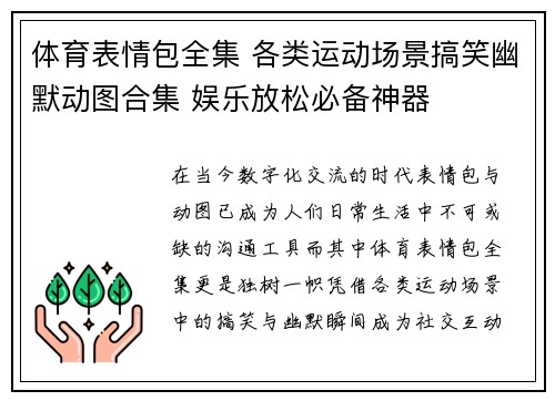 体育表情包全集 各类运动场景搞笑幽默动图合集 娱乐放松必备神器