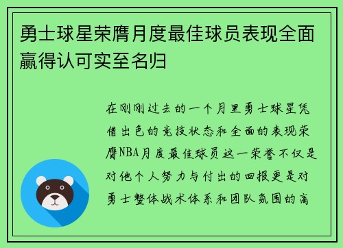 勇士球星荣膺月度最佳球员表现全面赢得认可实至名归