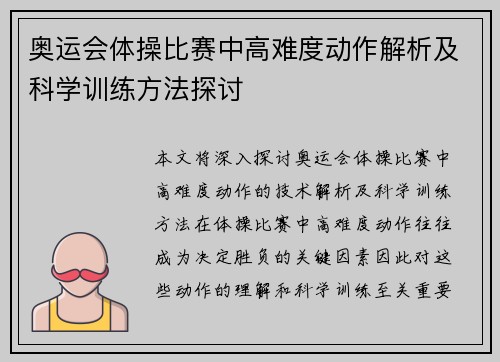 奥运会体操比赛中高难度动作解析及科学训练方法探讨